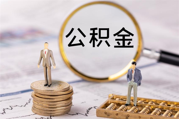 江阴公积金是离职就能提出来吗（江阴公积金离职后可以全部取吗）