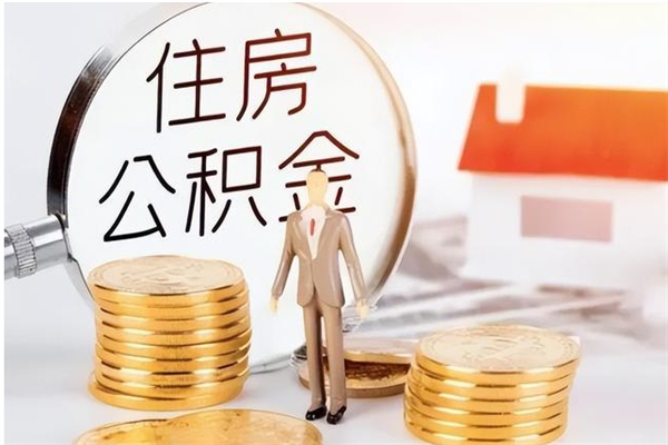 江阴怎么把公积金全部取出来（如何将住房公积金全部取出来）