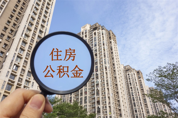 江阴怎么取住房住房公积金（取住房公积金方法）