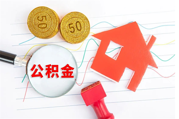 江阴2020公积金怎么取（如何取住房公积金）