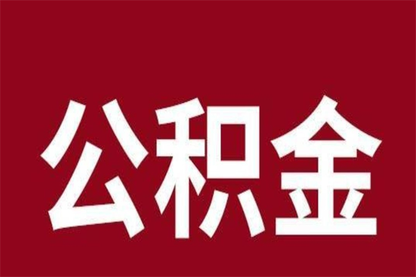 江阴2023市公积金提款（2020年公积金提取新政）