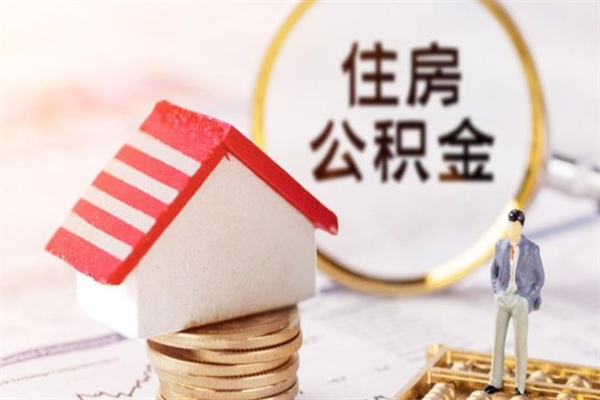 江阴公积金取（取住房公积金余额需要什么手续）