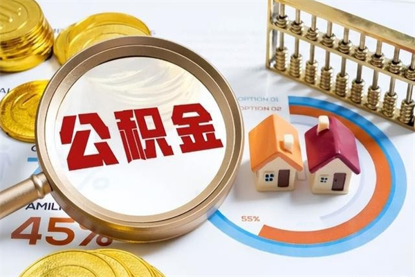 江阴离职后怎么提出公积金（离职后怎么提取住房公积金的钱）