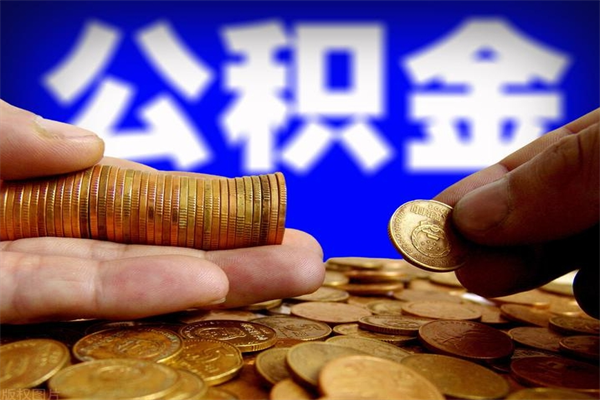 江阴取公积金（取公积金程序）