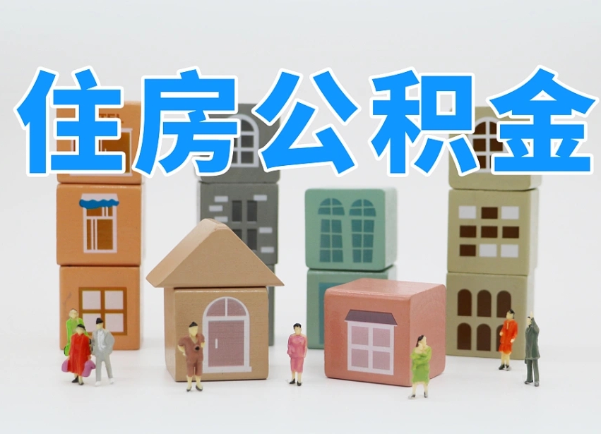 江阴住房公积金怎么取出来（如何取用住房公积金）