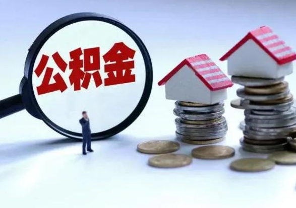 江阴公积金需要什么条件才能取出来（住房公积金要什么条件才可以取）