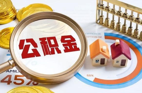 江阴离职后可以提住房公积金吗（离职以后可以提取住房公积金吗）