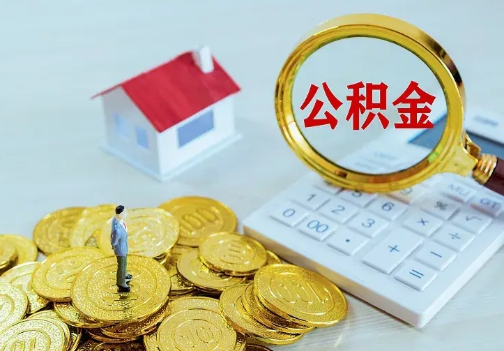 江阴离职后的住房公积金怎么取出来（离职后住房公积金怎么全部取出来）