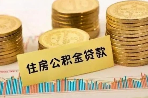 江阴离职补充公积金可以取吗（离职后补充公积金能取出来吗）