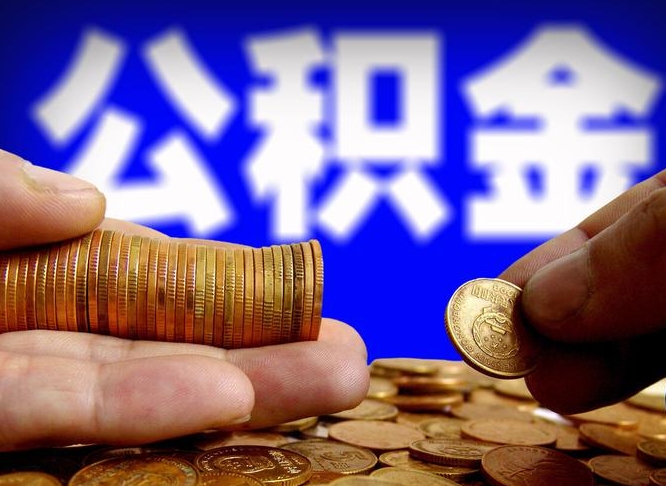 江阴离职人员公积金帮取（离职支取公积金条件）